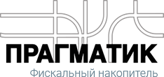 производитель фискального накопителя "прагматик"