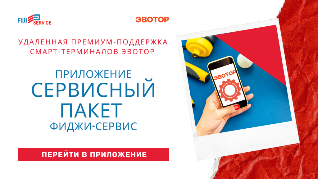 СЕРВИСЕЫЙ ПАКЕТ ЭВОТОР