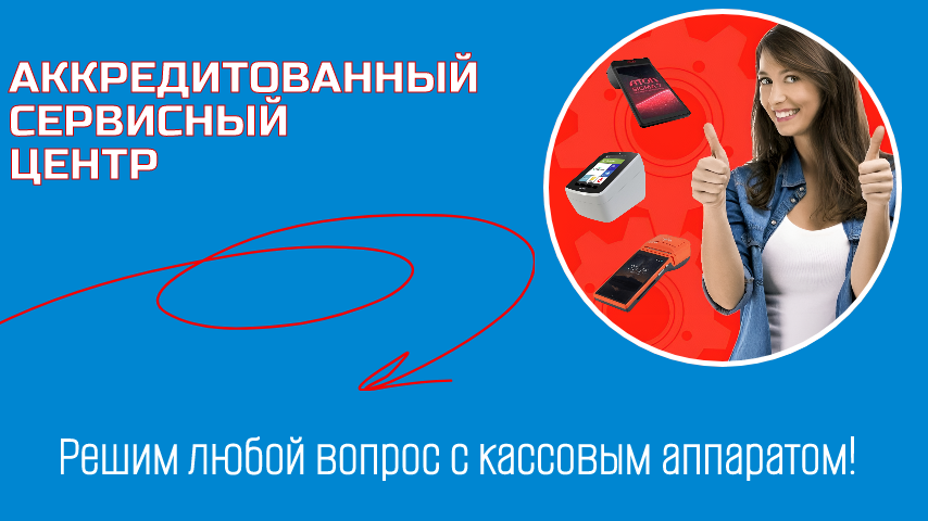 Сервисный центр по кассовым аппаратам