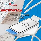 Обучение работе с кассой